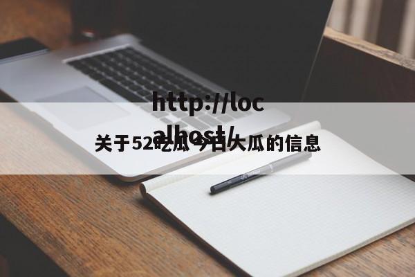 关于52吃瓜今日大瓜的信息