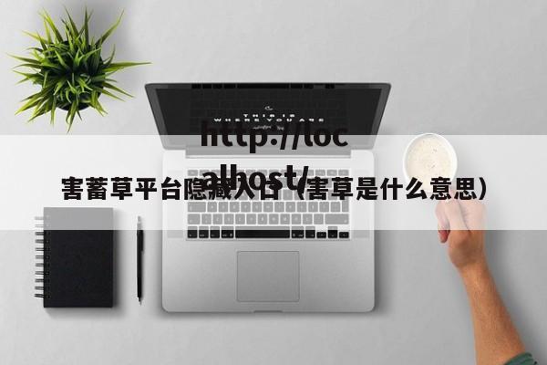 害蓄草平台隐藏入口（害草是什么意思）