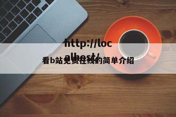 看b站免费在线的简单介绍