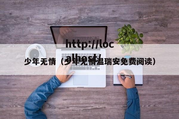 少年无情（少年无情温瑞安免费阅读）