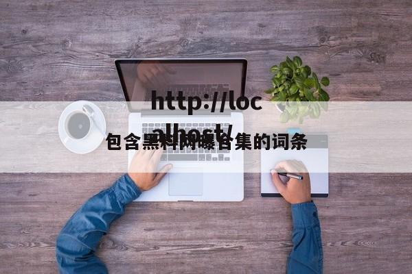 包含黑料网曝合集的词条