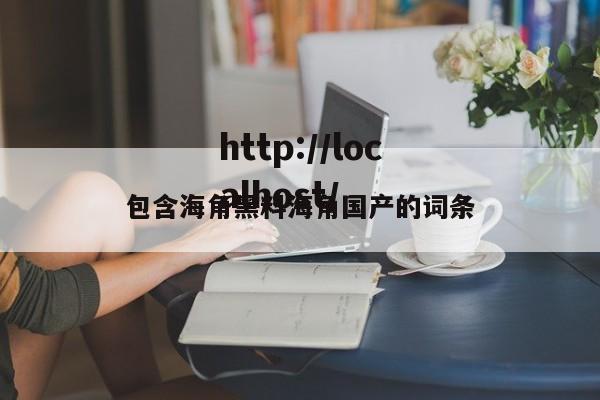 包含海角黑料海角国产的词条