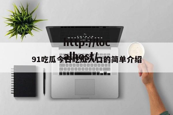 91吃瓜今日吃瓜入口的简单介绍