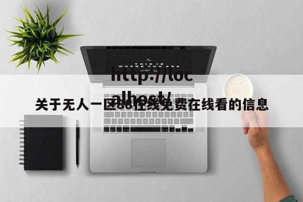 关于无人一区88在线免费在线看的信息