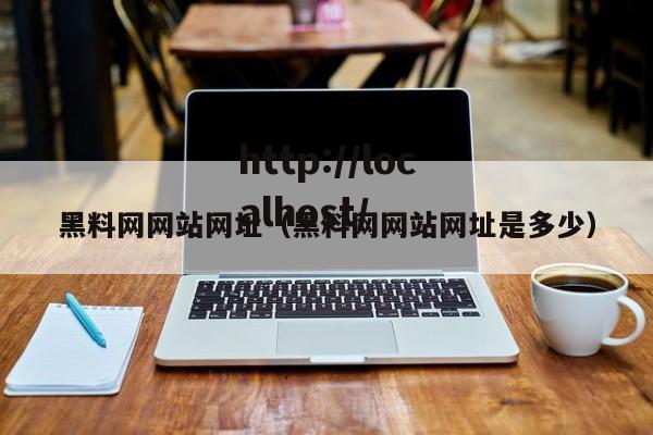 黑料网网站网址（黑料网网站网址是多少）