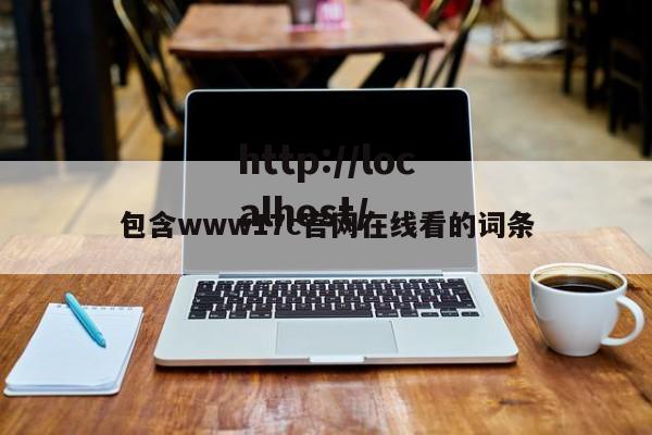 包含www17c官网在线看的词条