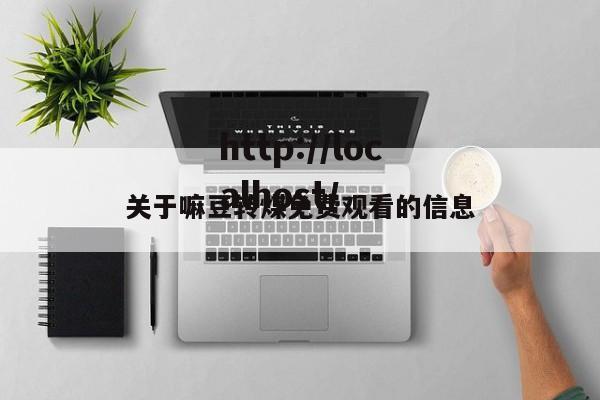 关于嘛豆转煤免费观看的信息