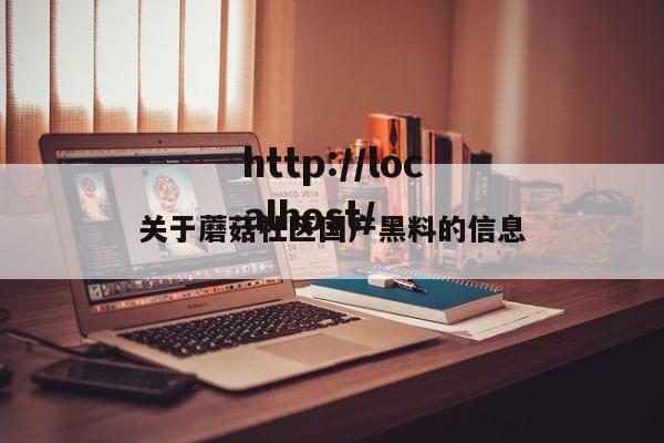 关于蘑菇社区国产黑料的信息