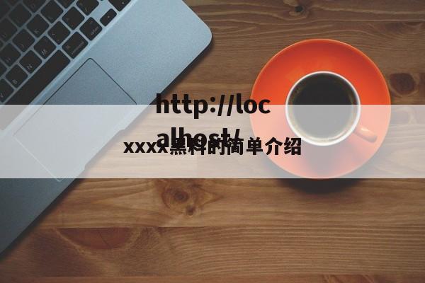 xxxx黑料的简单介绍