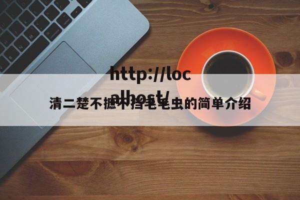 清二楚不摭不挡毛毛虫的简单介绍