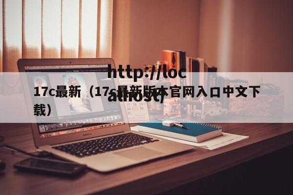 17c最新（17c最新版本官网入口中文下载）