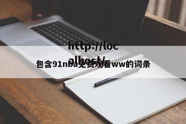 包含91nba免费观看ww的词条