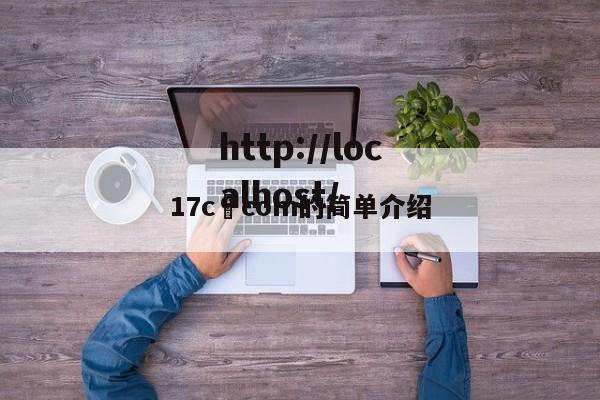 17c•com的简单介绍
