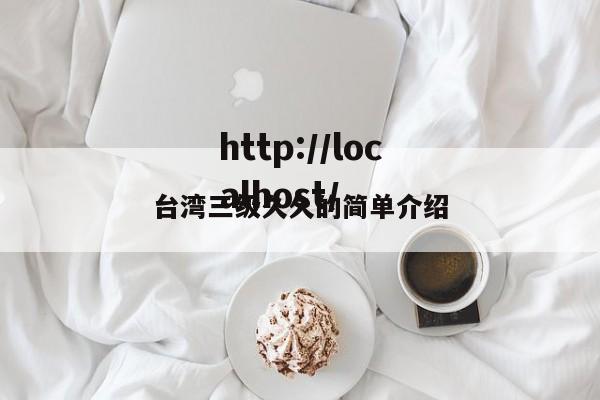 台湾三级久久的简单介绍