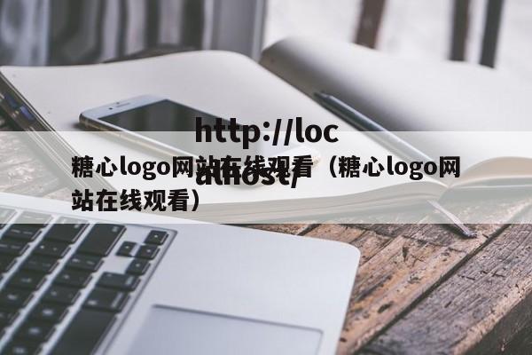 糖心logo网站在线观看（糖心logo网站在线观看）