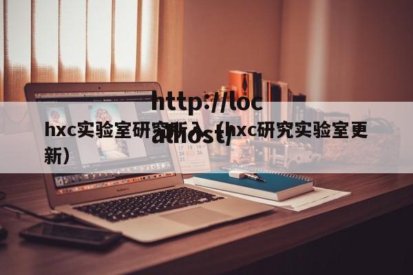 hxc实验室研究所入（hxc研究实验室更新）