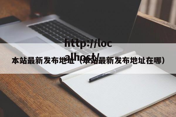 本站最新发布地址（本站最新发布地址在哪）