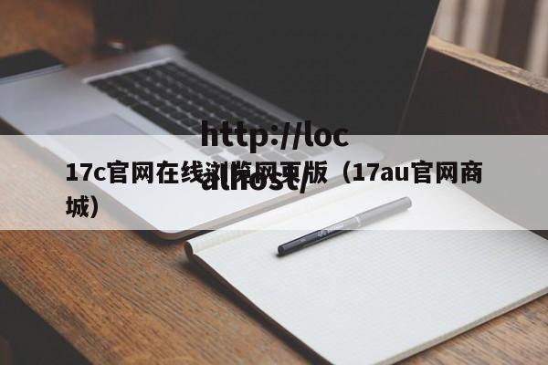 17c官网在线浏览网页版（17au官网商城）
