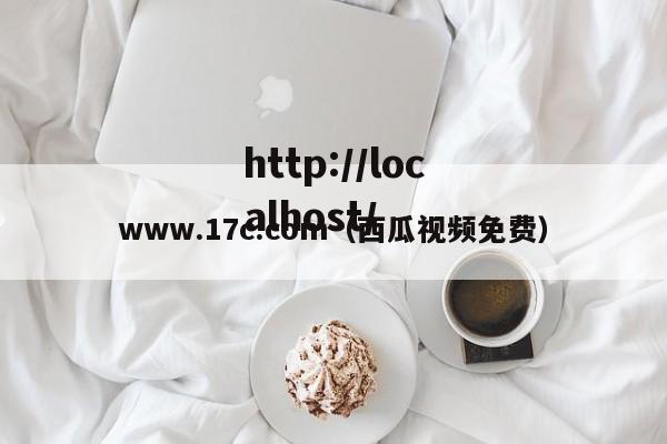 www.17c.com（西瓜视频免费）