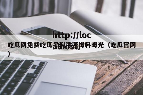 吃瓜网免费吃瓜黑料泄密爆料曝光（吃瓜官网）