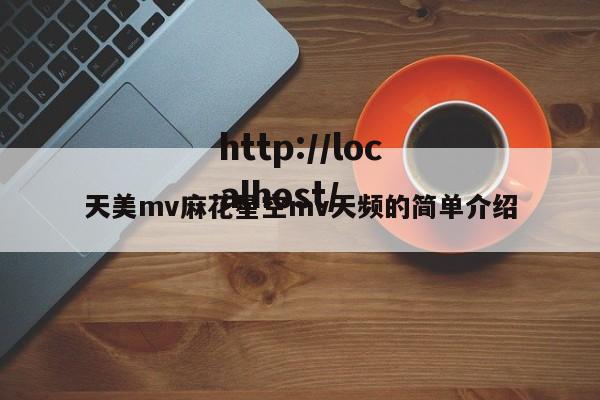 天美mv麻花星空mv天频的简单介绍